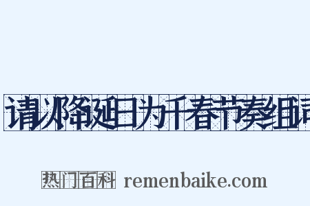 请以降诞日为千春节奏组词是什么意思的图片